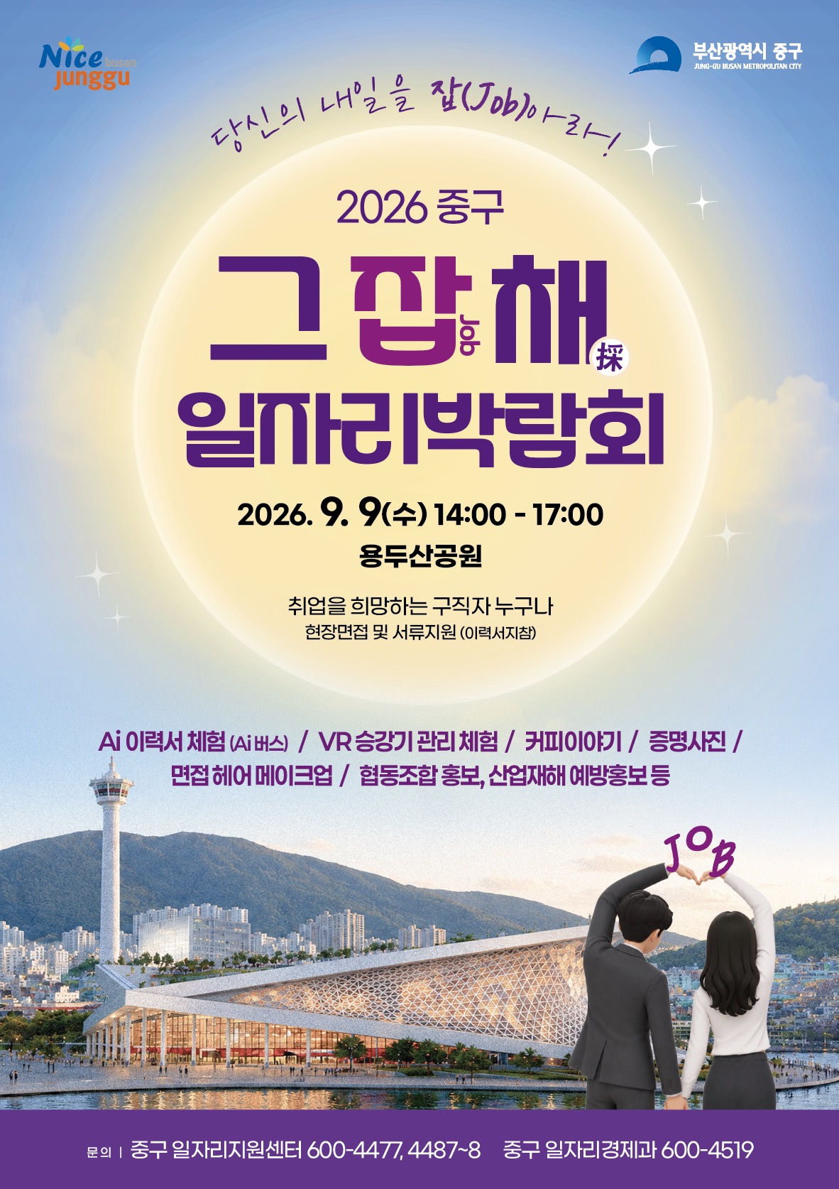 2026 중구 그 잡 (JOB)채  (採 )  일자리박람회 개최 홍보시안.jpg
