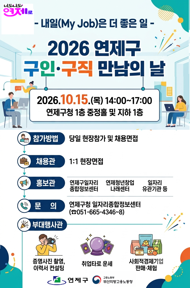 2026 연제구 구인구직 만남의 날.png