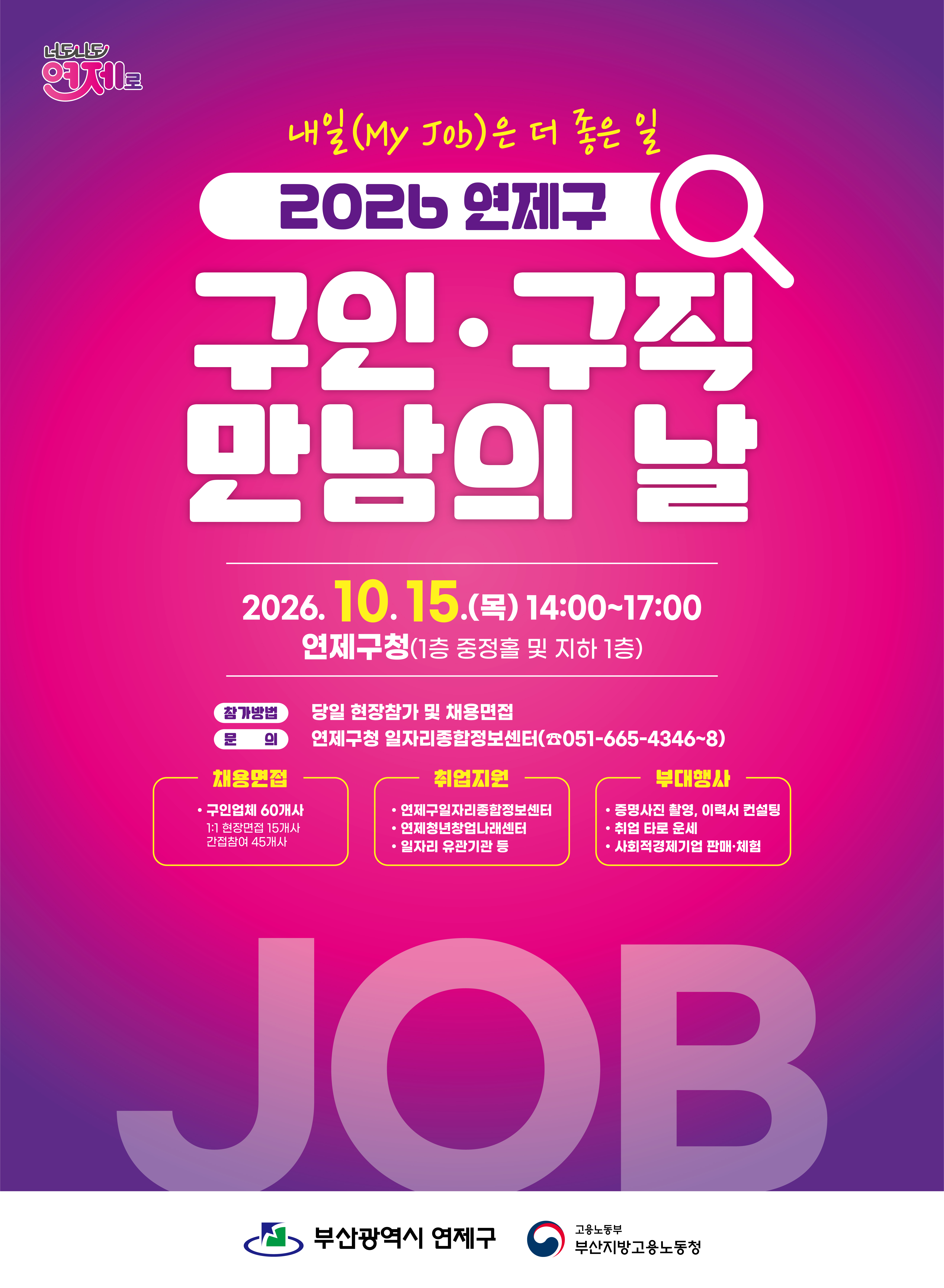 2026 연제구 구인구직 만남의 날.jpg