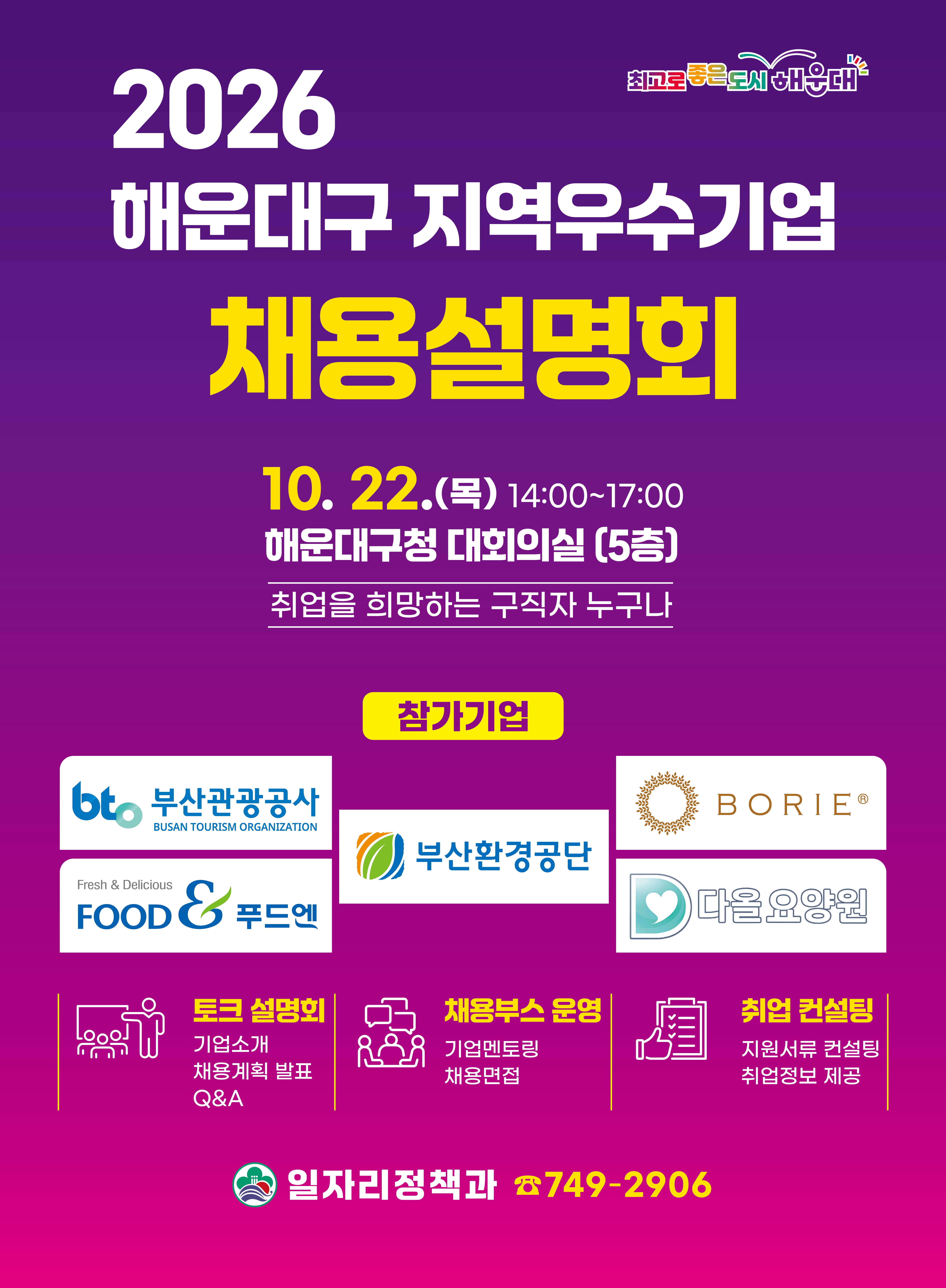 2026년해운대구지역우수기업채용설명회홍보포스터1.jpg