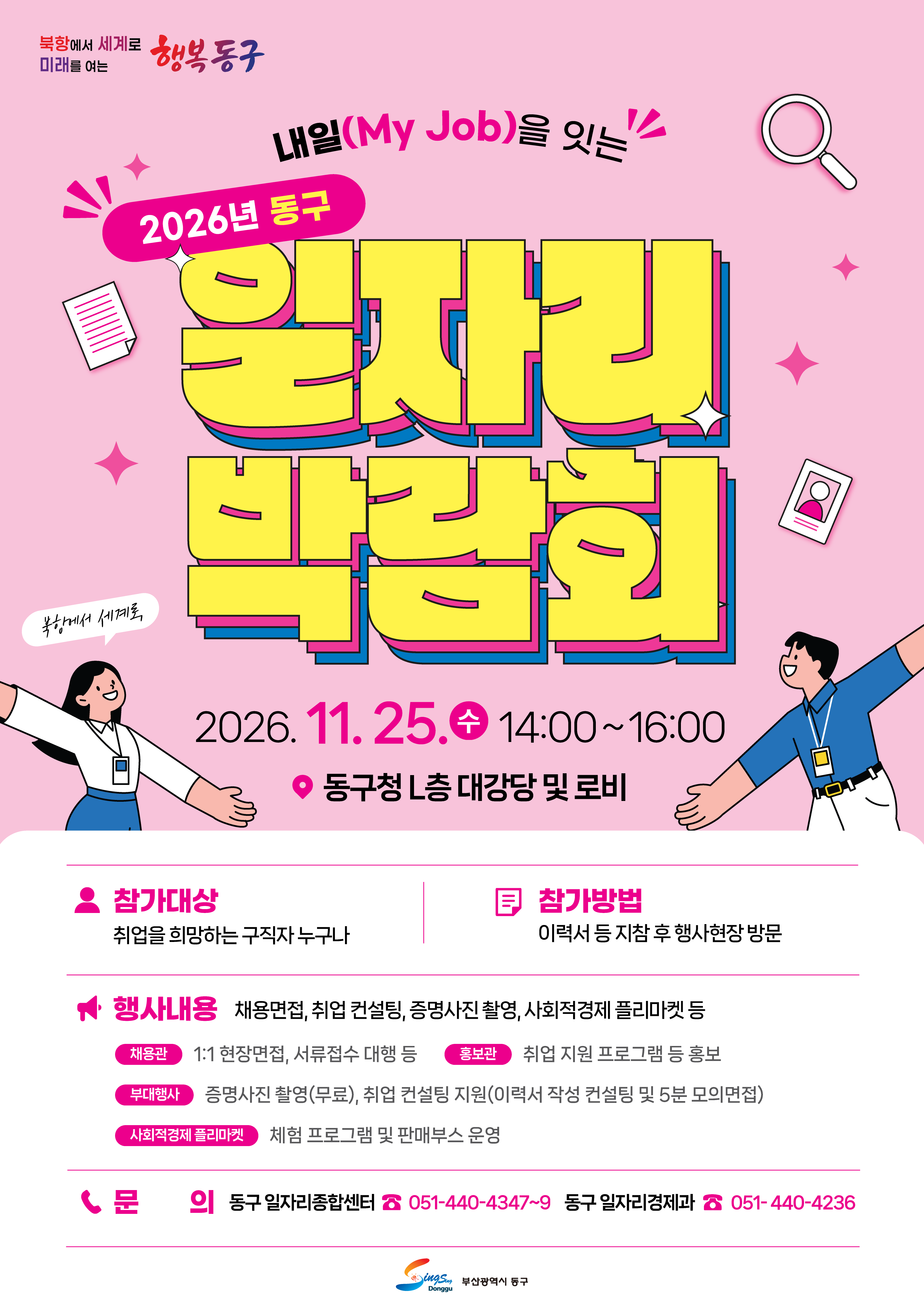 (최종)-동구청_일자리박람회_포스터_261030.png