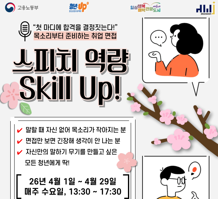 (크롭) 4월-스피치-역량-Skill-Up!-_-목소리부터-준비하는-취업-면접.png
