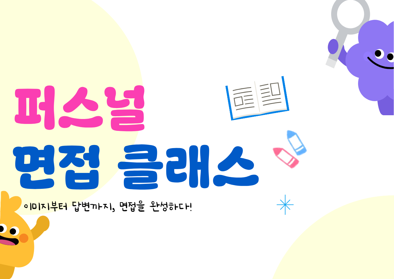 42차 퍼스널 면접 (1).png