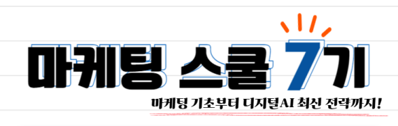 마케팅스쿨 7기 포스터_표지.png
