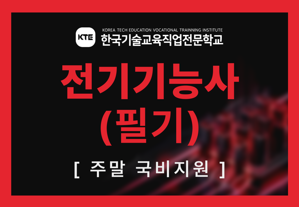 전기기능사 자격증 주말과정 필기.png