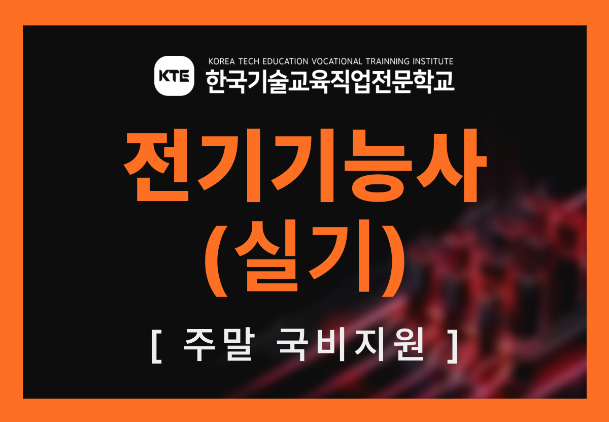 전기기능사 자격증 주말과정 실기.png