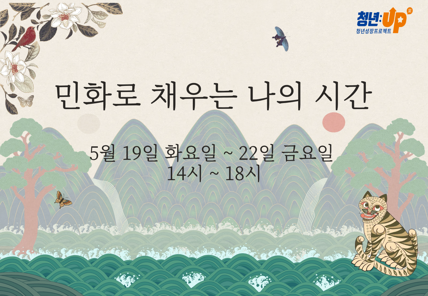 3. 민화로 채우는 나의 시간.png