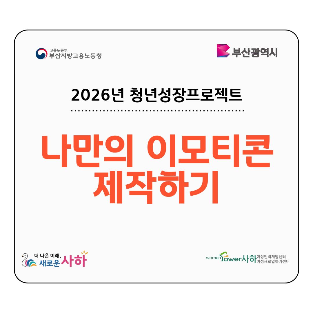 (미소) 디지털 드로잉으로 나만의 이모티콘 제작하기.jpg