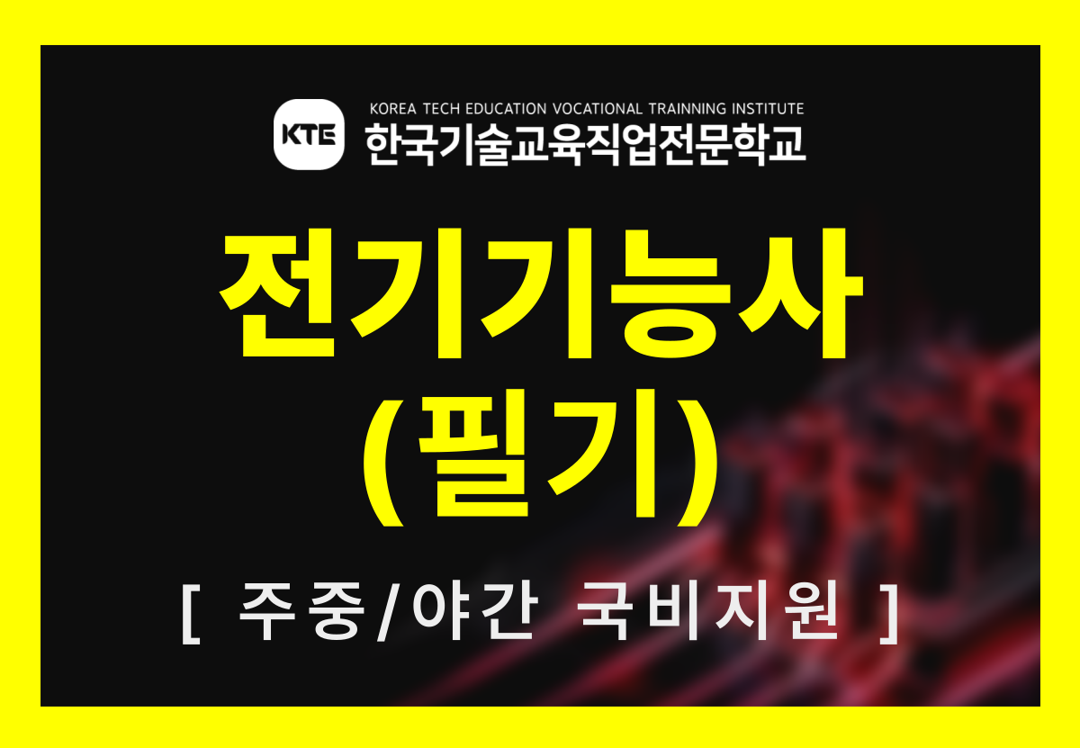 전기기능사 평일저녁 필기.png