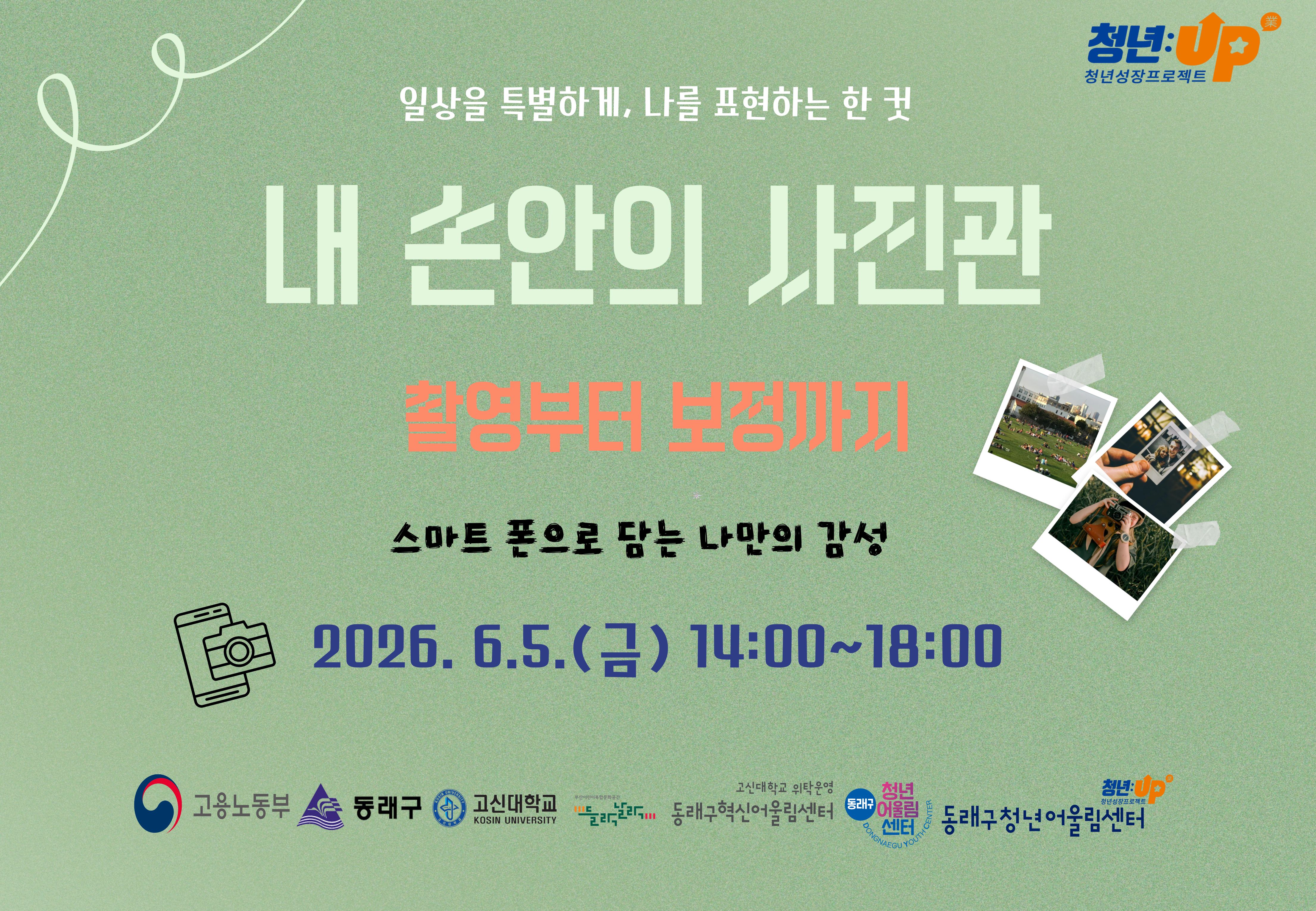 [썸네일] 1. 내 손안의 사진관, 촬영부터 보정까지.jpg