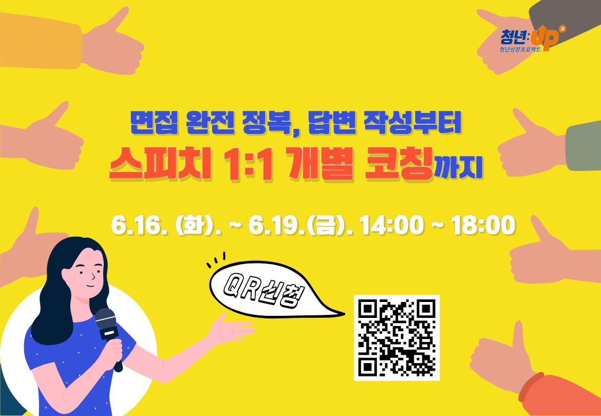 [썸네일] 면접 완전 정복, 답변 작성부터 스피치 1_1 개별 코칭까지.jpg