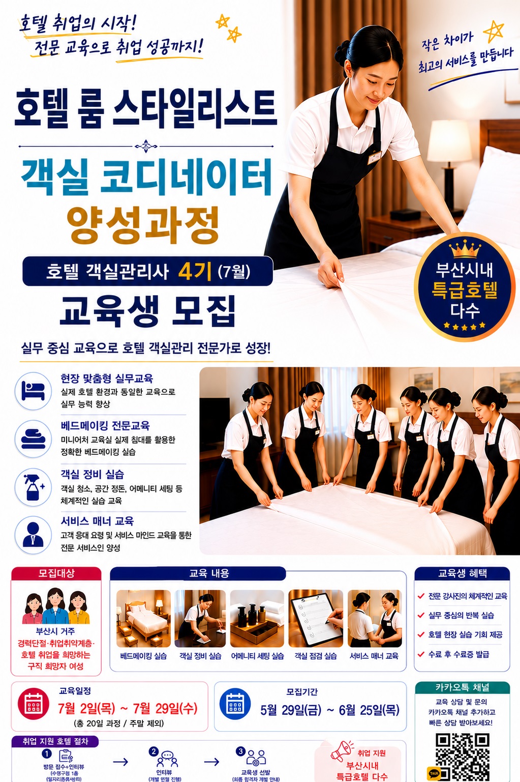 객실코디 4기(7월)교육생 모집 포스트.jpg