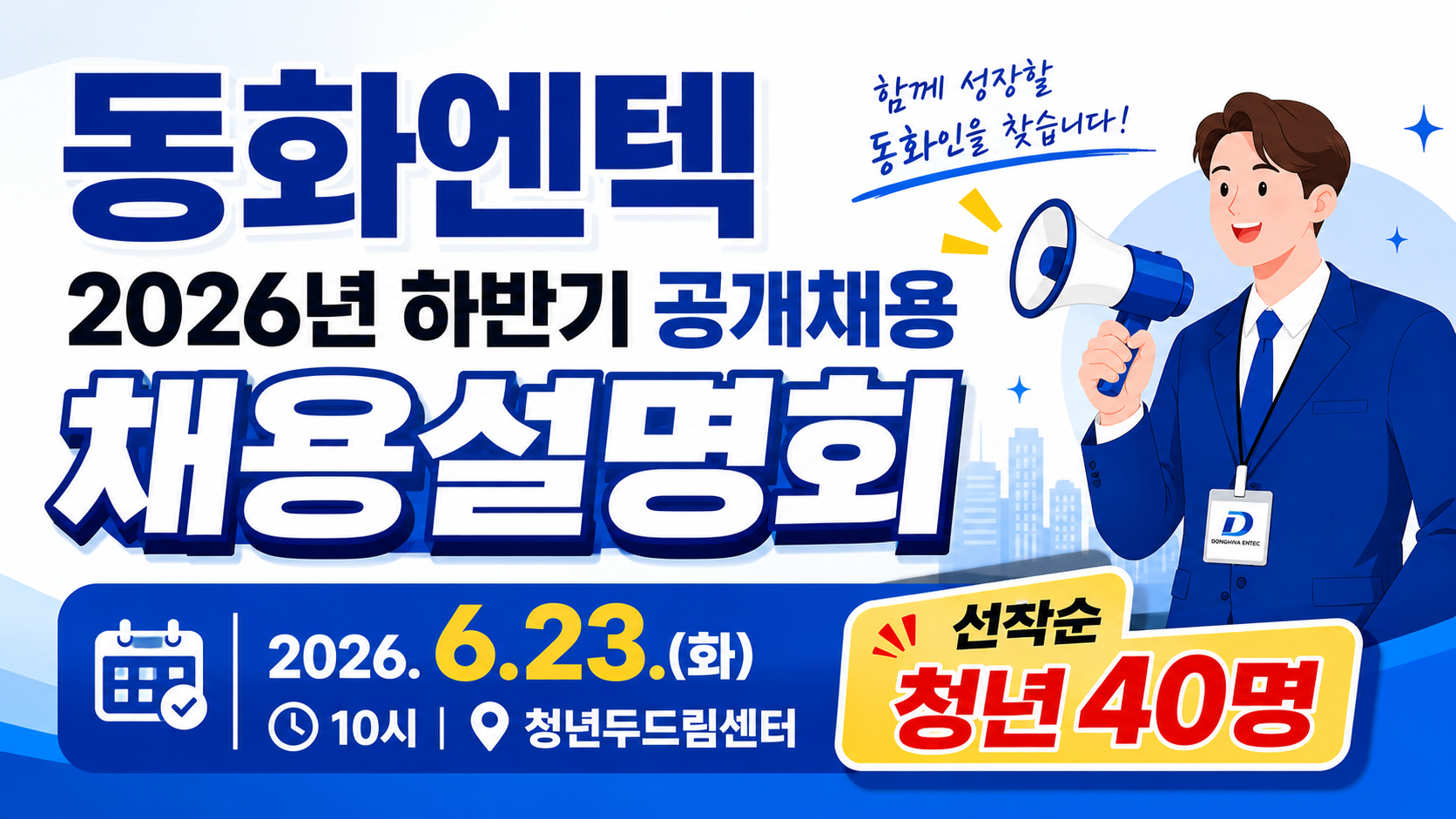 썸네일_채용설명회 동화엔텍.png
