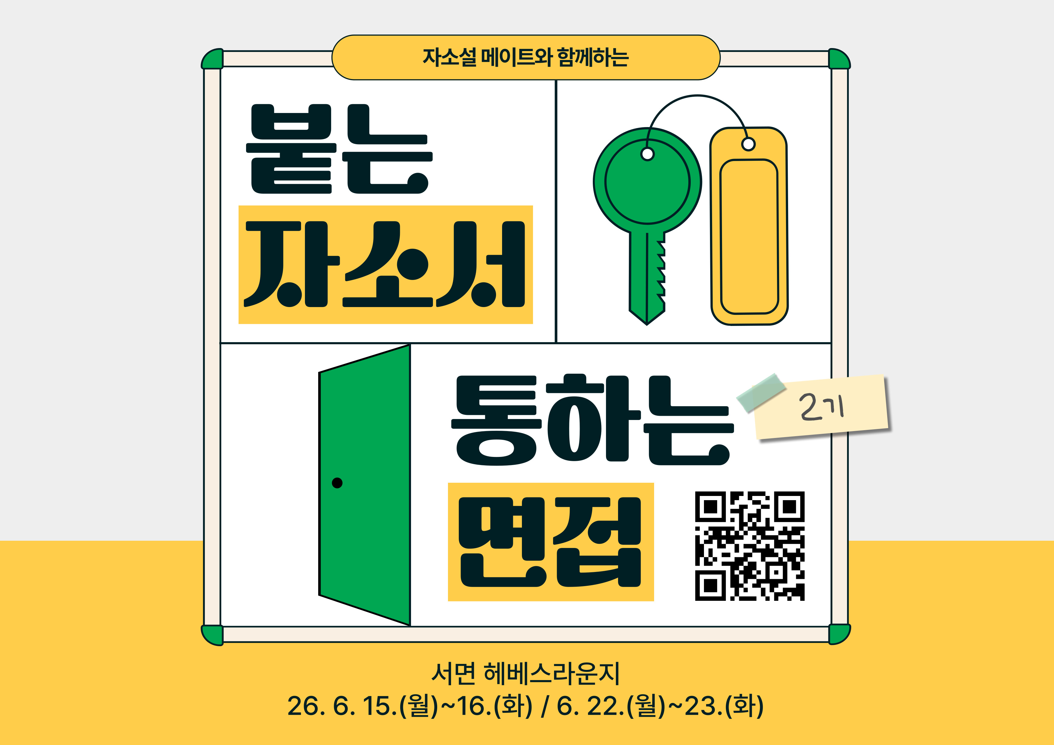 (일자리정보망) 붙는 자소서, 통하는 면접 2기.jpg