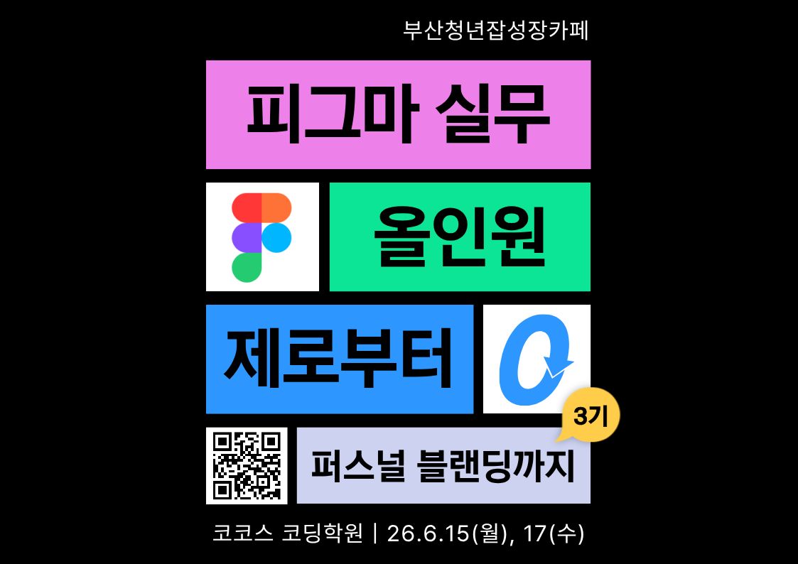 (일자리정보망) 피그마 실무 올인원_제로부터 퍼스널 브랜딩까지 3기.jpg