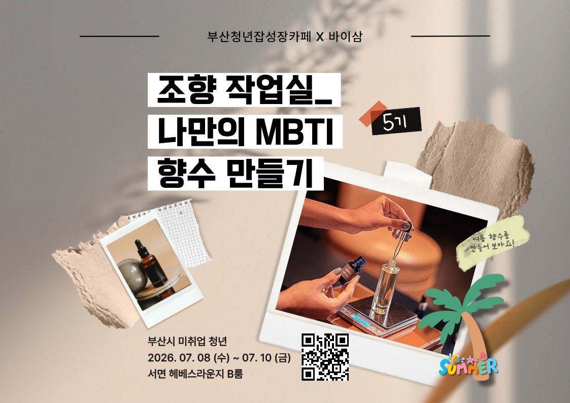 (일자리정보망) 조향 작업실_나만의 MBTI 향수만들기 5기.jpg