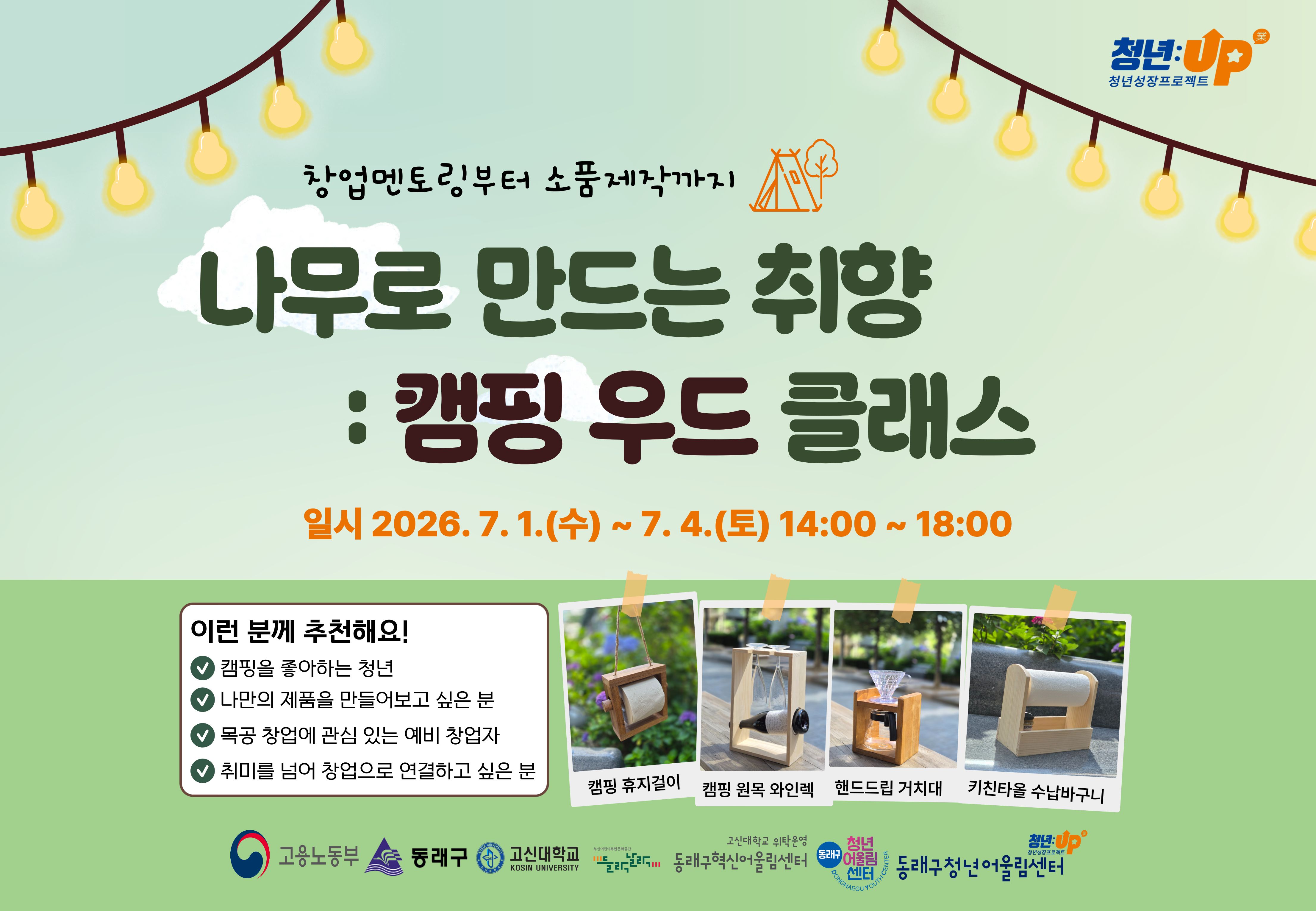 [썸네일]나무로 만드는 취향 _ 캠핑 우드 클래스.jpg