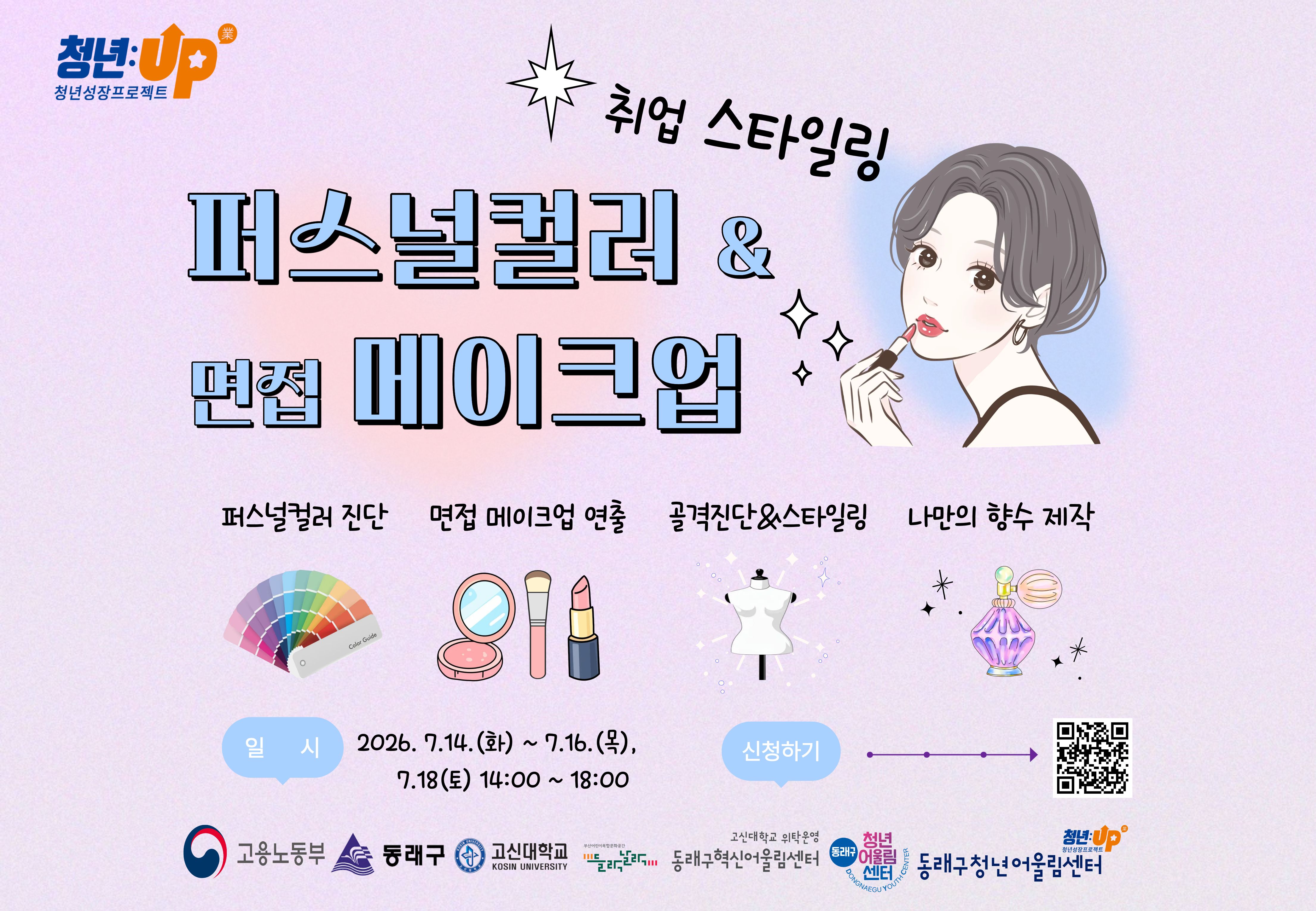 [썸네일] 취업 스타일링 _ 퍼스널컬러 & 면접 메이크업.jpg