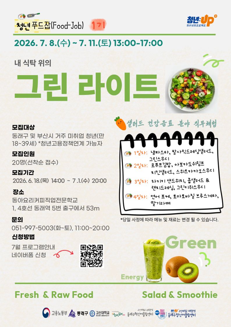 포스터_7월 2주차_청년푸드잡1기_그린라이트.jpg