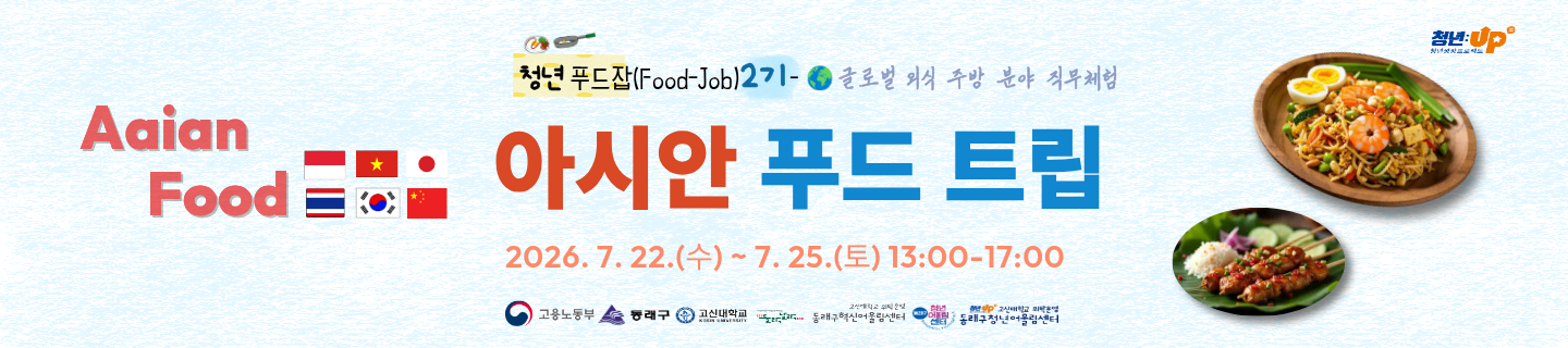현수막_7월 4주차_청년푸드잡_아시안푸드.png