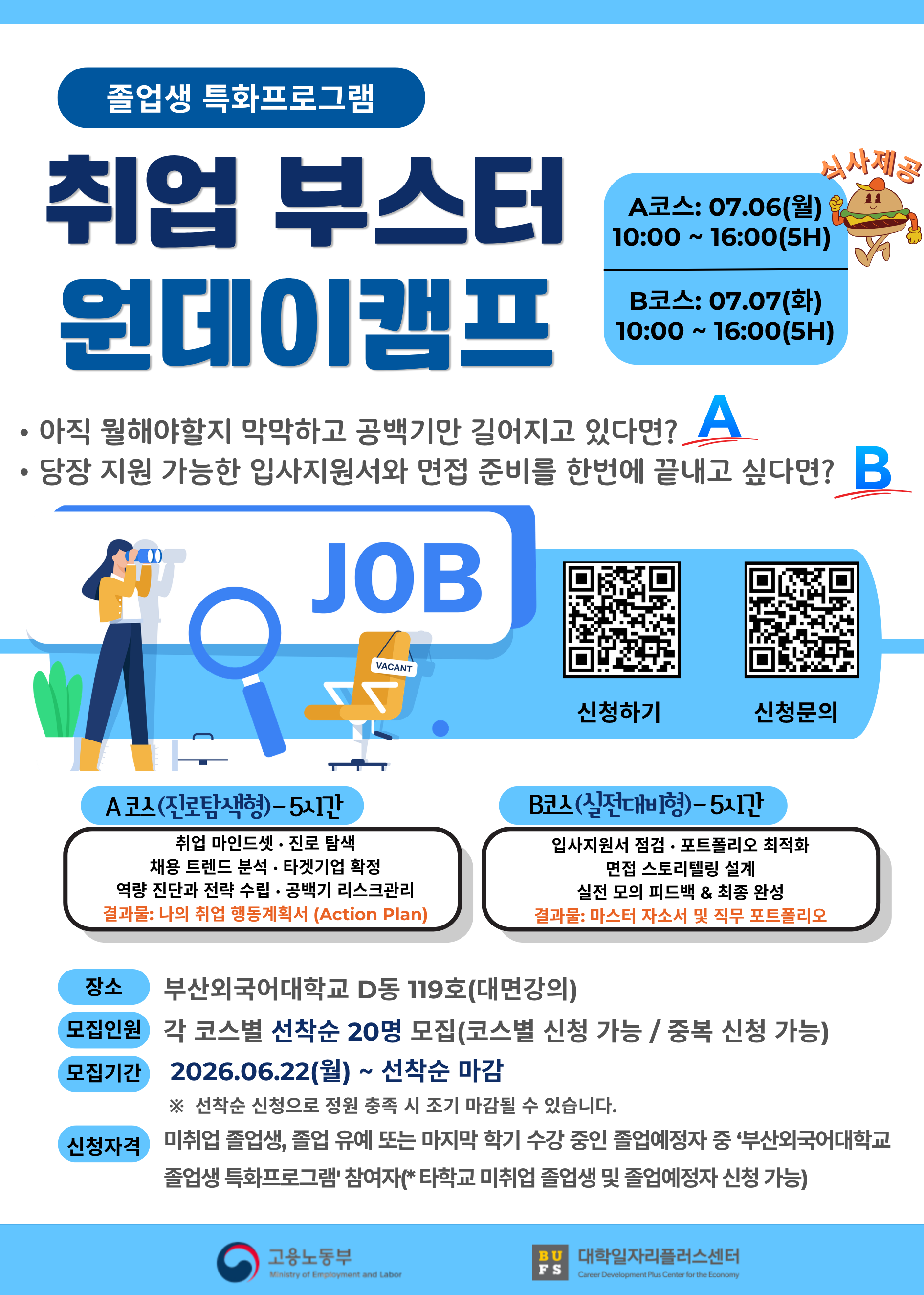 취업 부스터 원데이 캠프 참가 안내(웹포스터).png