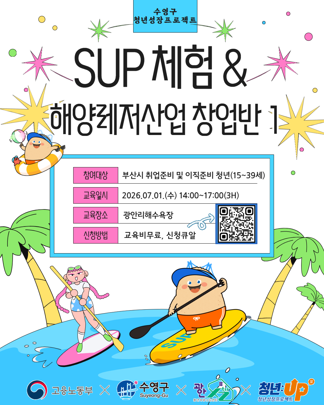7월 1-2주 SUP체험&해양레저산업 창업반 1.png