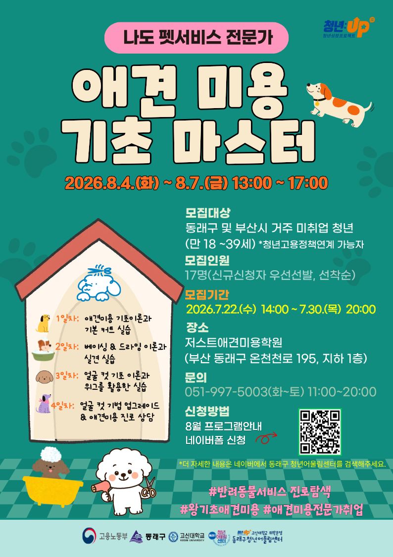 포스터_8월 1주차_애견미용기초마스터(뉴).jpg