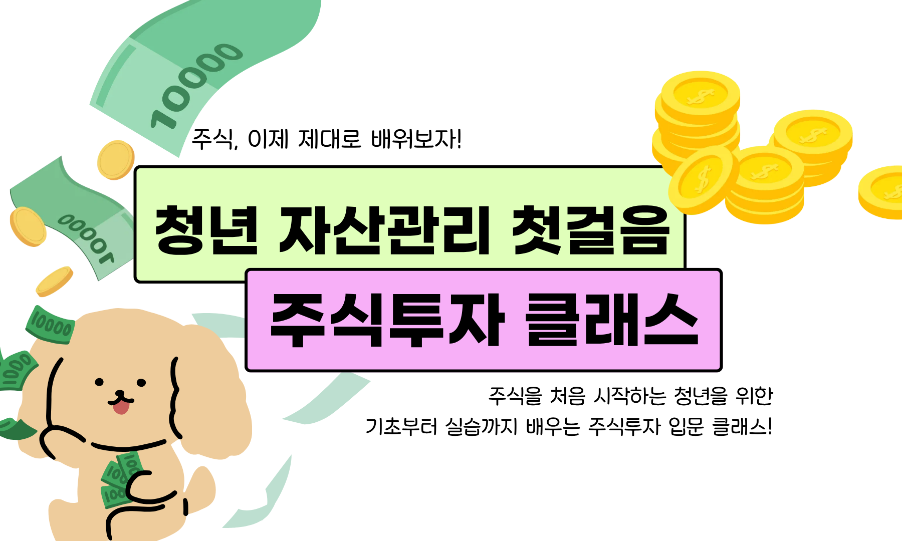 112차 청년 자산관리 첫걸음 (1).png