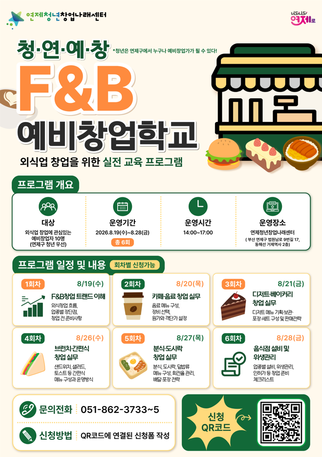 2026 청연예창 'F&B 예비창업학교' 교육생 모집.png