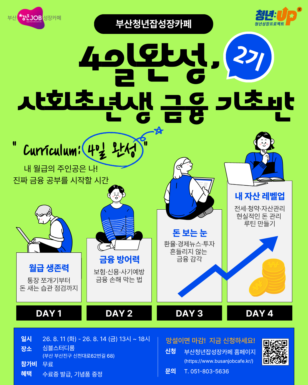 4일완성, 사회초년생 금융 기초반 2기 (3).png