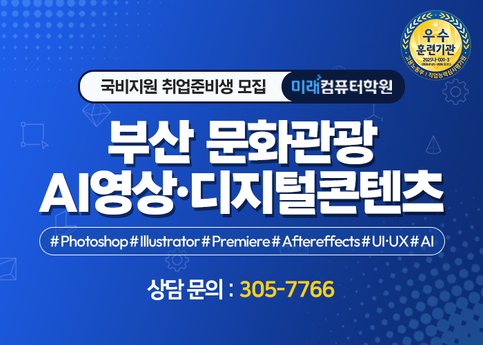 썸네일_부산 문화관광 AI영상·디지털콘텐츠 디자인 실무자 양성과정.png