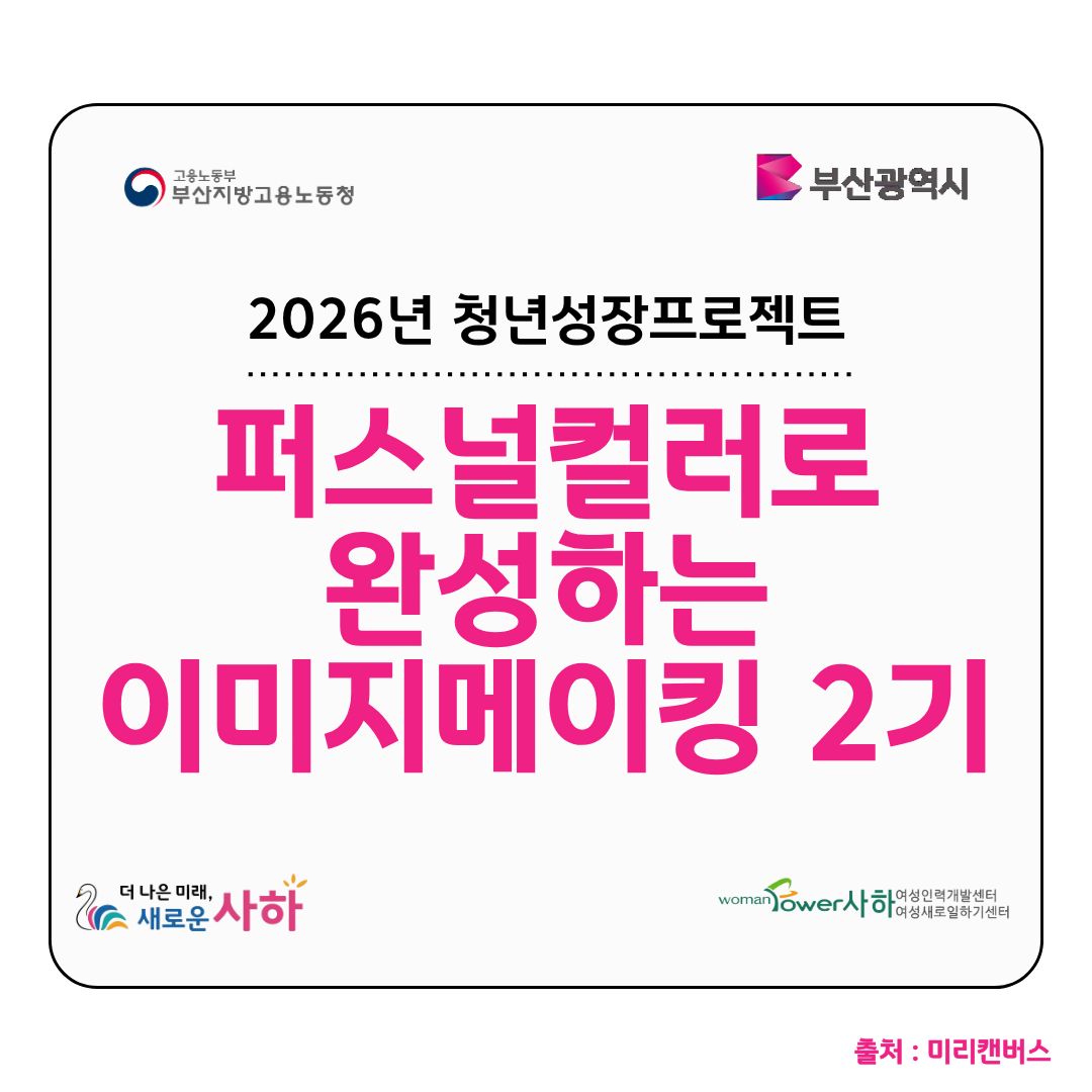 (미소)퍼스널 컬러로 완성하는 이미지 메이킹 2기.jpg