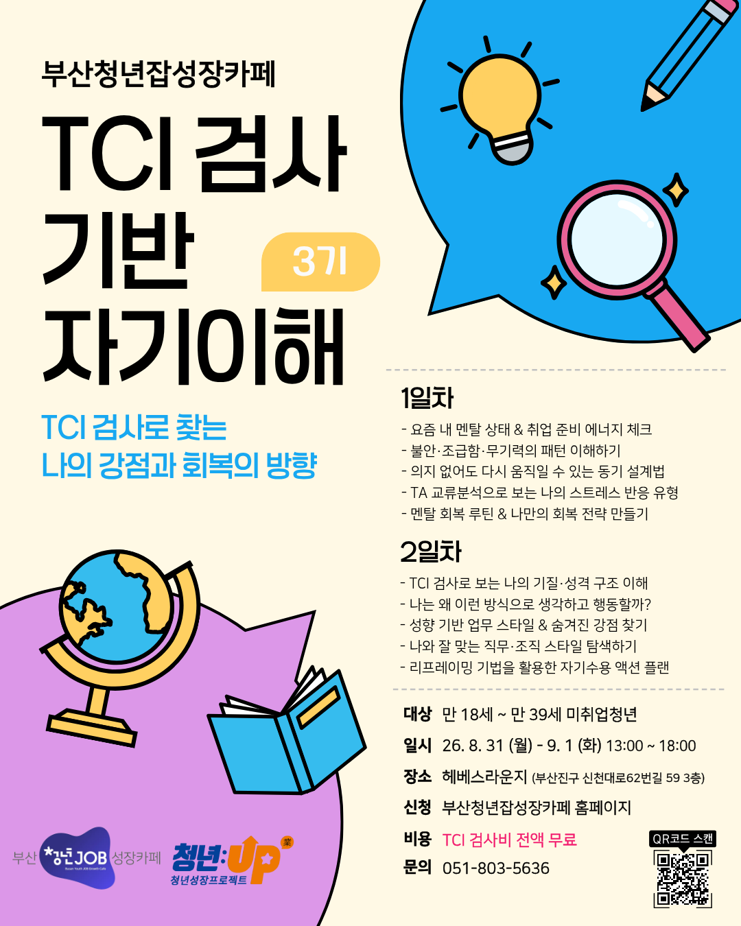 TCI 검사 기반 자기이해 3기_최종.png