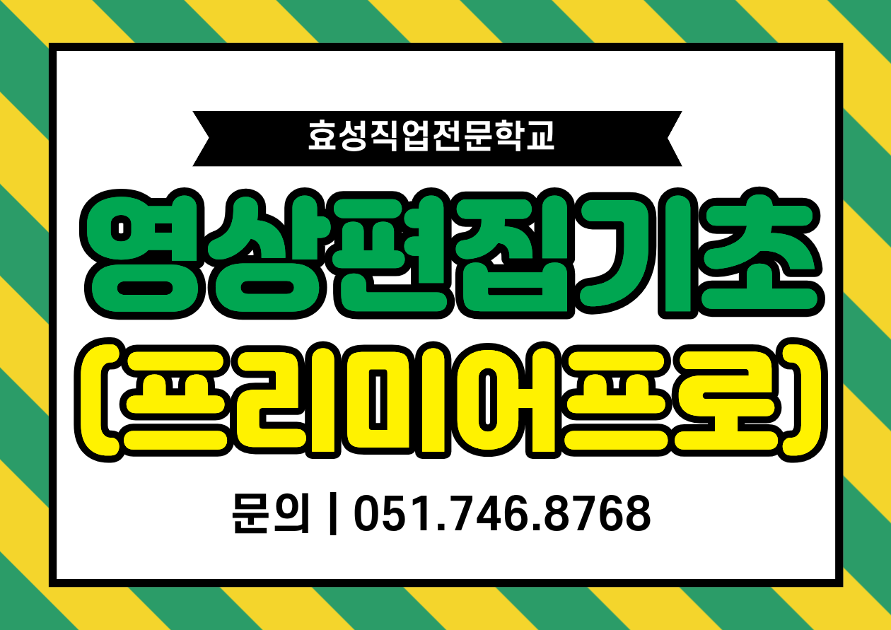 썸네일(일자리정보망)_영상편집기초(프리미어)_260808.png