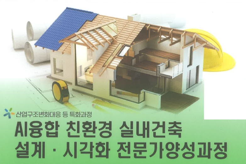 AI 융합 친환경 실내건축 설계·시각화 전문가 양성과정.png