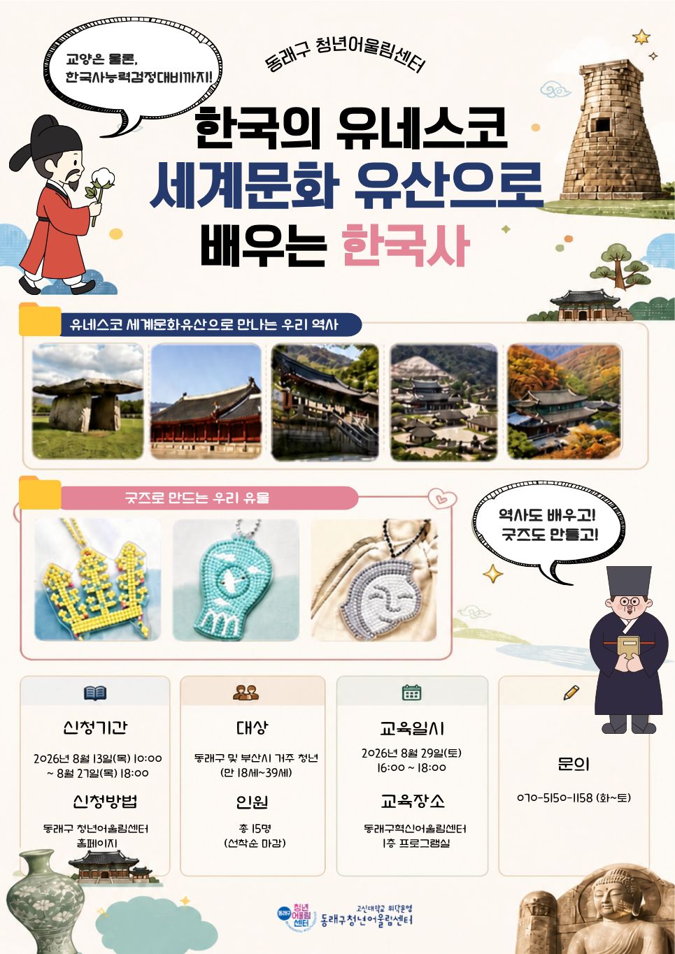 한국의 유네스코 세계문화유산으로 배우는 한국사 (2).jpg