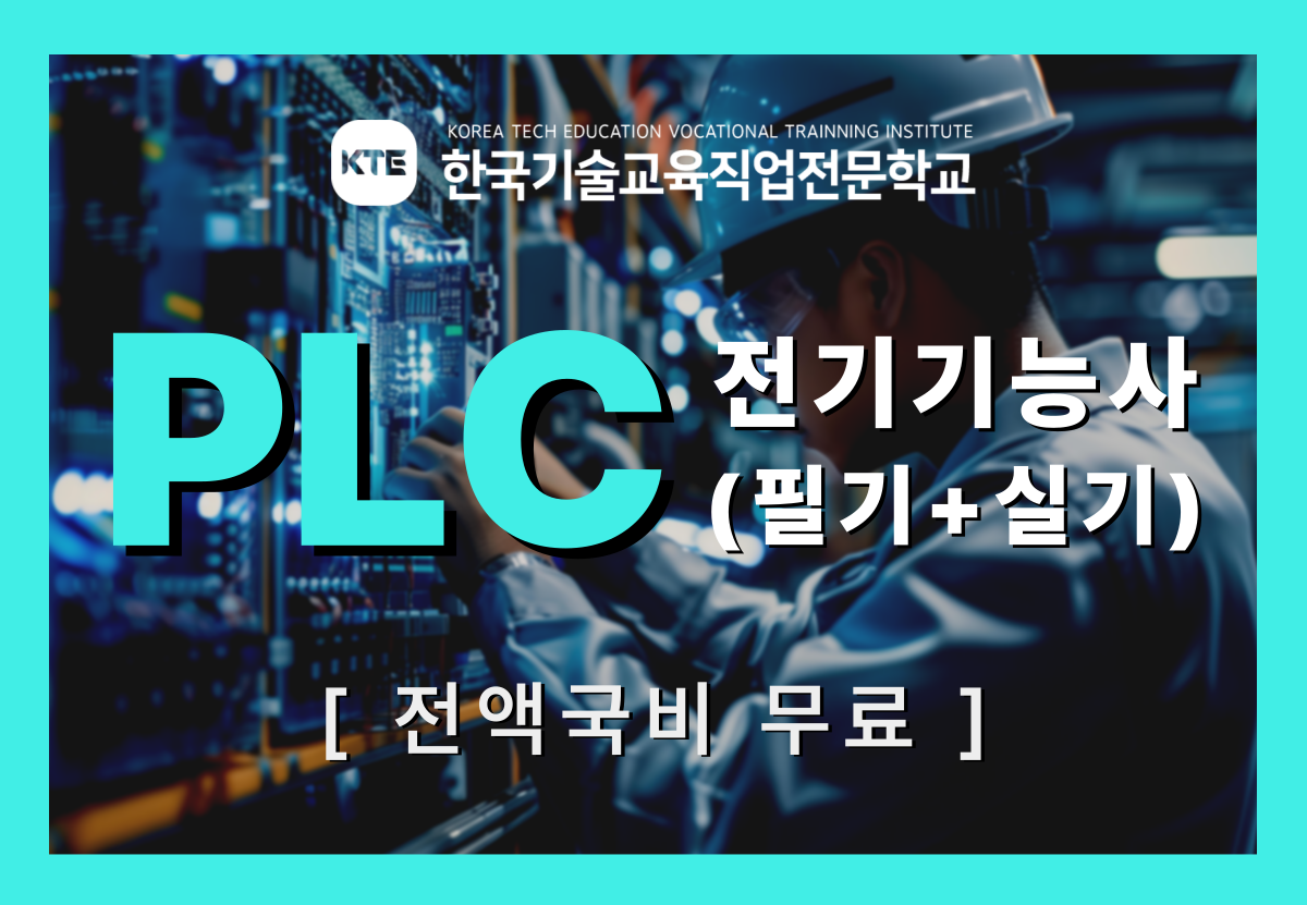 (산대특)PLC전기.png
