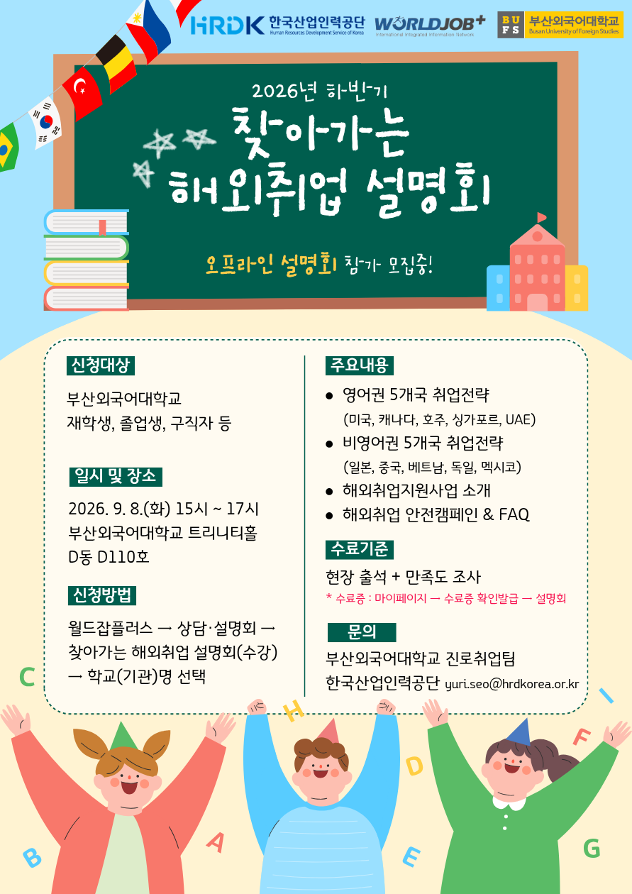 찾아가는 해외취업 설명회(부산외국어대학교).png