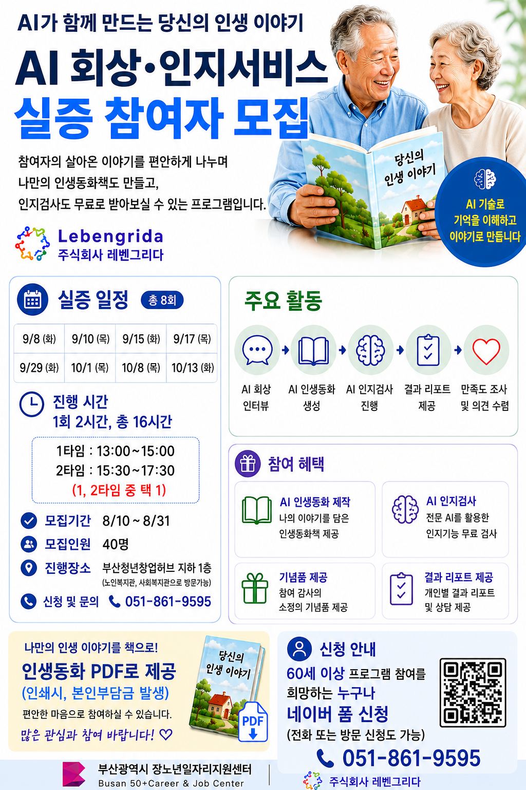 AI회상인지서비스 실증 참여자 모집.png