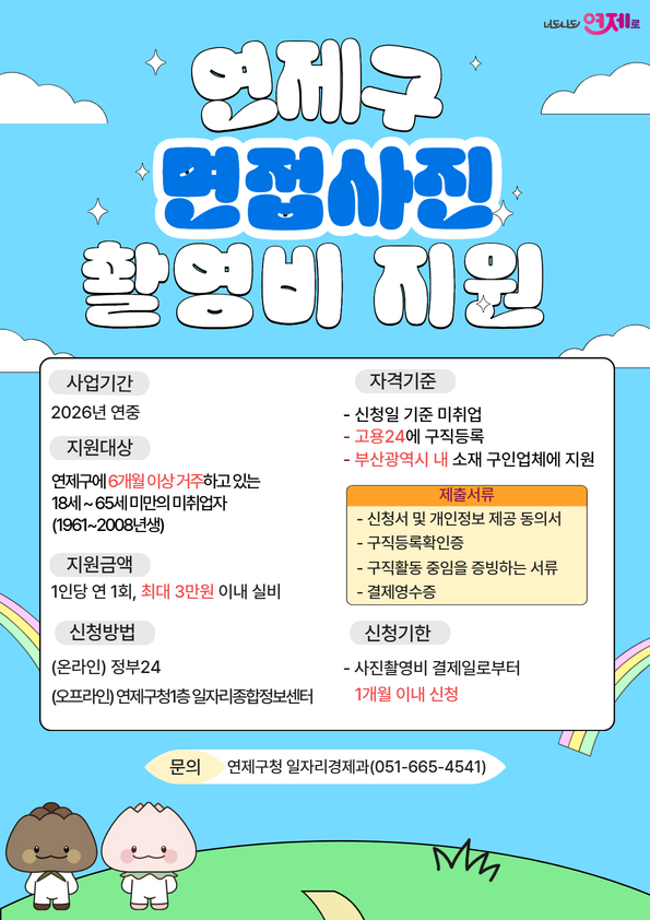 2026년 연제구 면접사진 촬영비 지원.png