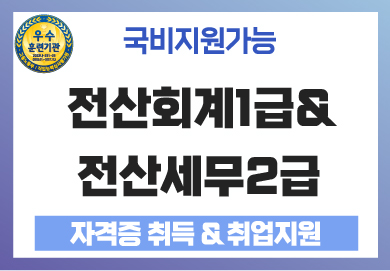 뉴)회계세무1(160H)_썸네일.jpg