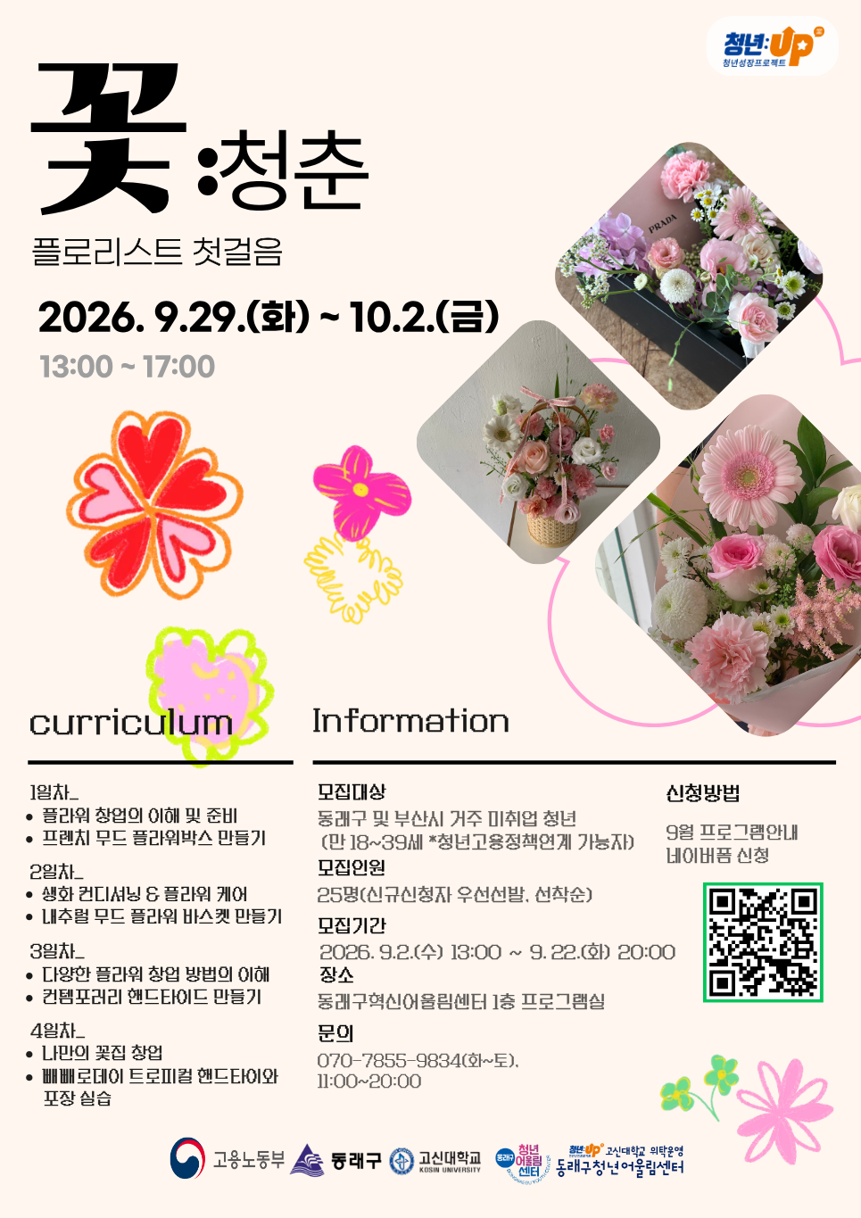 포스터_9월 5주차 꽃_청춘 플로리스트 첫걸음.png