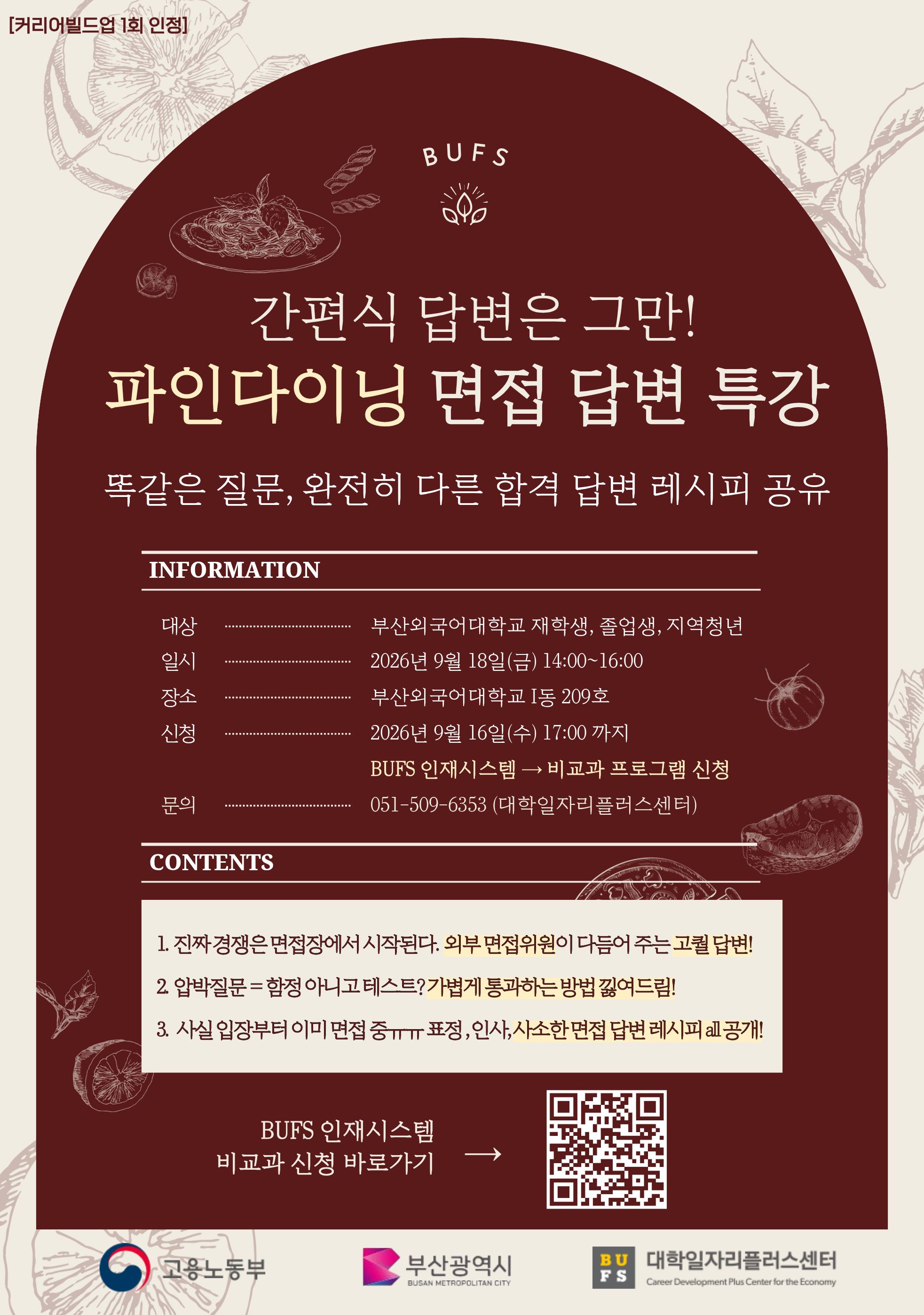같은 질문 다른 답, 완벽한 면접의 모든 것 특강 포스터.jpg