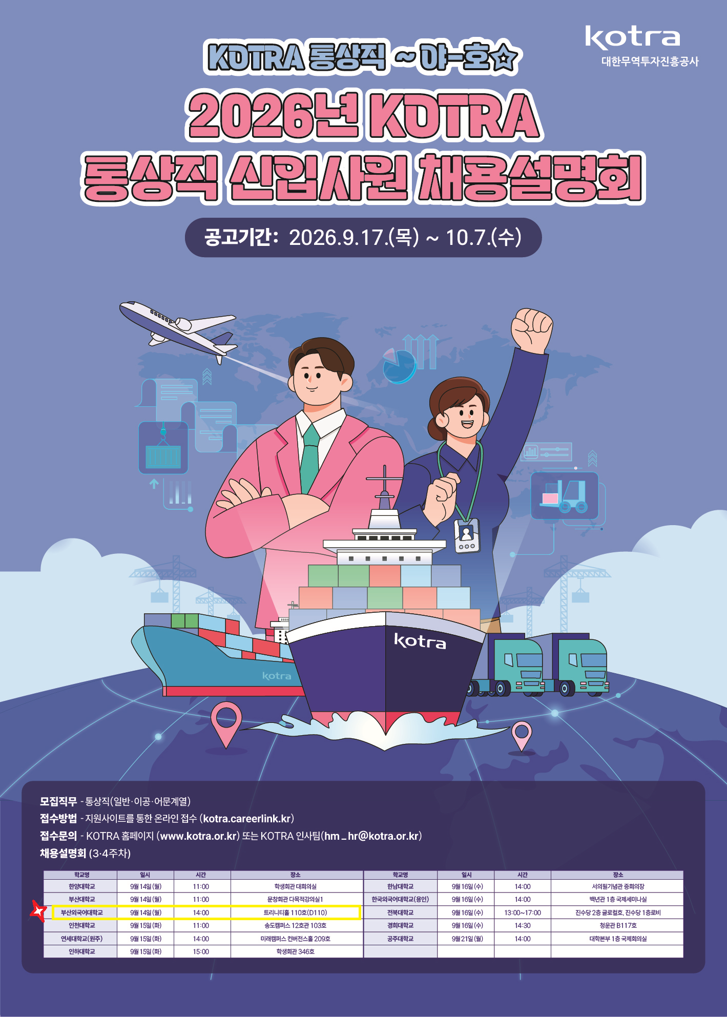 붙임1) 대학별 채용설명회 홍보포스터_KOTRA.png