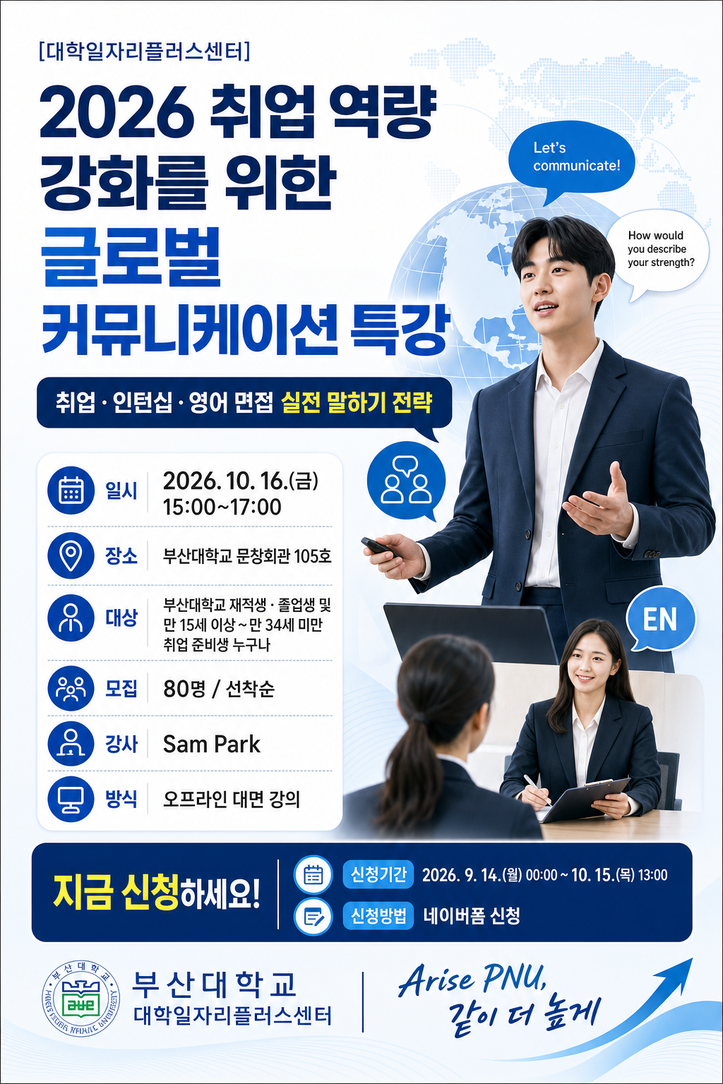 포스터_2026 취업 역량 강화를 위한 글로벌 커뮤니케이션 특강.png