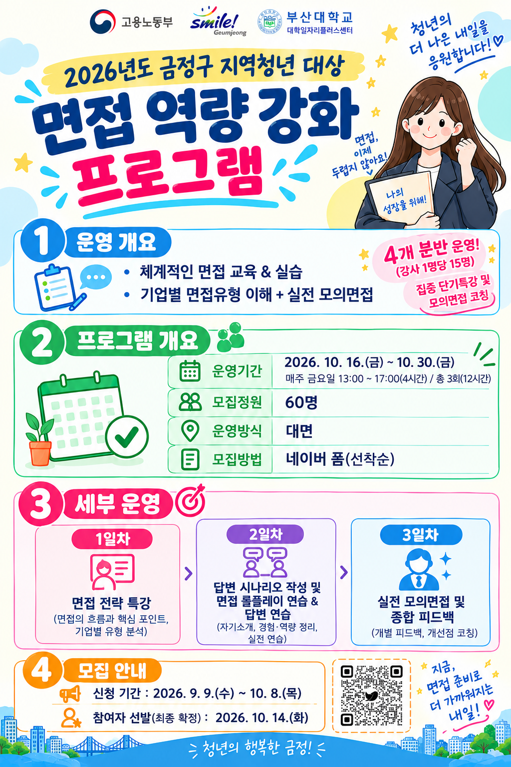 2026년도 금정구 지역청년 대상 면접 역량 강화 프로그램.png