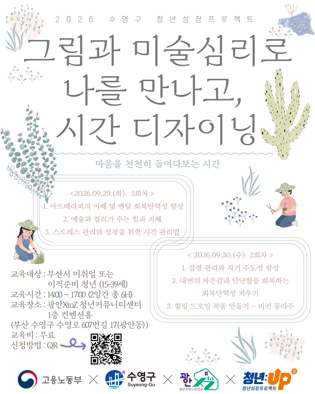 9월 5주 그림과 미술심리로 나를 만나고,  시간 디자이닝.jpg