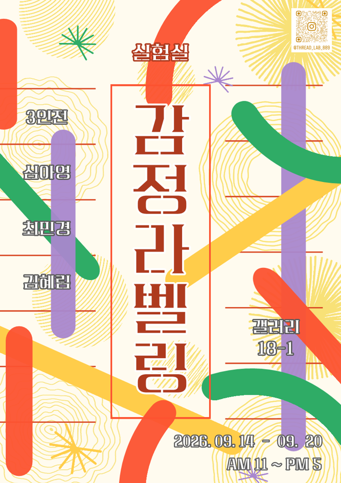 연제구 동네청년활동공간 동아리 ‘실험실’ 3인전, 감정을 작품으로 기록하다, 감정 라벨링 전시.png