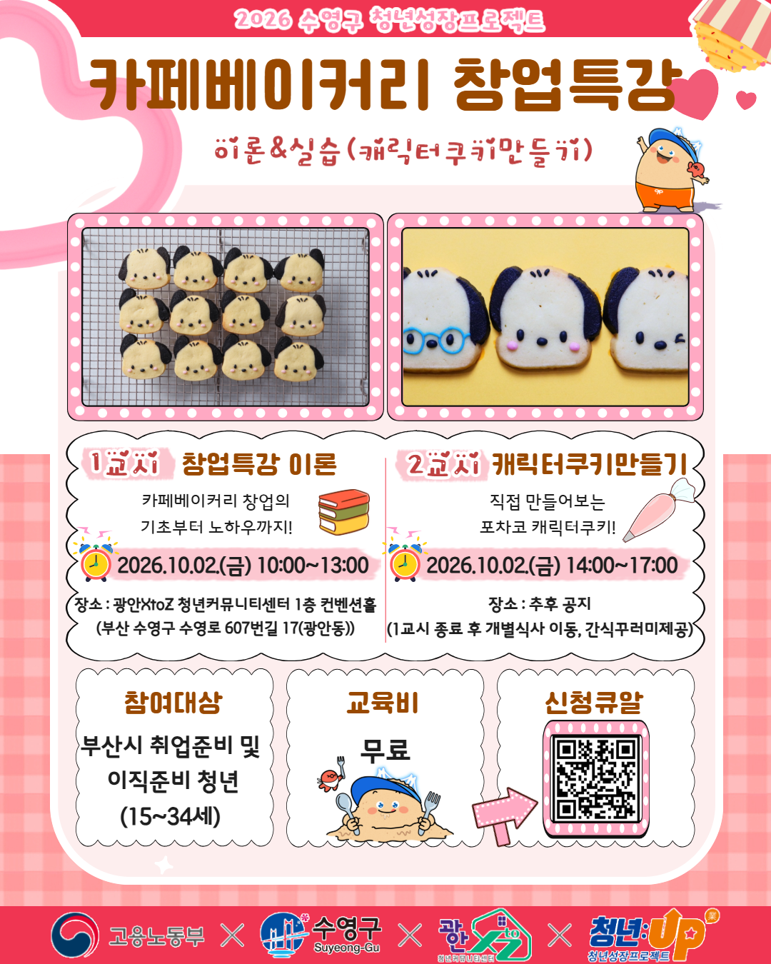 10월1주 카페베이커리창업특강.png