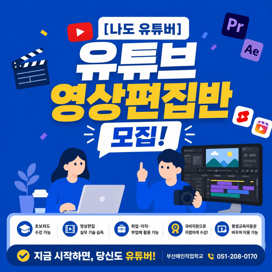 [나도 유튜버]유튜브 영상편집(프리미어. 에프터이펙트) (2).png